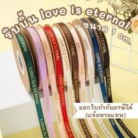 ราคา ริบบิ้นผ้า love is eternal ขนาด 1 ซม. (43229894217)