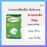 ราคา กางเกงซึมซับซีเคียว ผ้าอ้อมผู้ใหญ่ SEKURE ไซส์ M-L 18 ชิ้น (ยกลัง x4 ห่อ) (42966098866)
