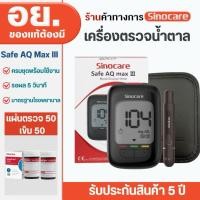 ราคา เครื่องตรวจน้ำตาล Sinocare ของแท้คุณภาพดี ตรวจเบาหวาน (40164375107)