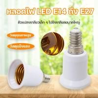 ราคา ขั้วแปลง หลอดไฟ E14 ถึง E27 ขั้วทด ขั้วแปลง ขั้วต่อหลอดไฟขั้วเกลียวจากขั้ว E14 เป็นขั้วเกลียว E27 (41157630788)