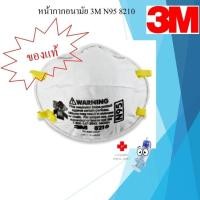 ราคา 3M N95 หน้ากากกรองฝุ่น รุ่น 8210 (49208231320)