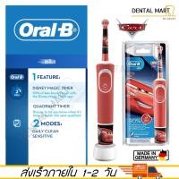 ราคา แปรงสีฟันไฟฟ้า Oral-b สำหรับเด็ก รุ่น D100 Vitality Stage Power Kids Electric Toothbrush for Children - Cars (22049379710)