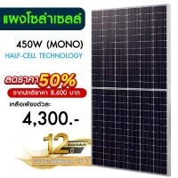 ราคา ( ของใหม่ มีตำหนินิดหน่อย ดูรูปที่รายละเอียดได้เลยครับ ) แผงโซล่าเซลล์ 450W MONO Half Cell Solar Panel กันน้ำ กันแดด (23448215945)