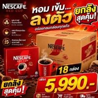 ราคา {{ยกลัง X18 กล่อง}} Nescafe red cup กาแฟผง เนสกาแฟ เรดคัพ 360 กรัม (43231160243)