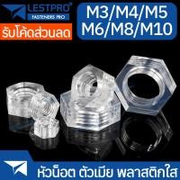 ราคา หัวน็อต ตัวเมีย พลาสติกใส M3 M4 M5 M6 M8 M10 (54001213101)