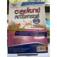 ราคา หนังสือเรียนราคาถูก ตะลุยโจทย์คณิตศาสตร์ ม.1 รายวิชาพื้นฐานและเพิ่มเติม (8775292906)