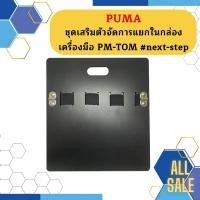 ราคา Puma ชุดเสริมตัวจัดการแยกในกล่องเครื่องมือ PM-TOM #next-step (23682214413)