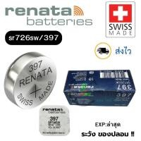 ราคา ถ่านนาฬิกา กระดุม Renata 397 / SR726SW Silver 1.55V Swiss made (ดีที่สุด) แบ่งขาย 1ก้อน (28673098828)