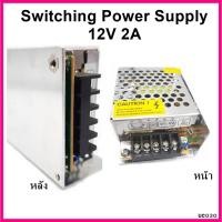 ราคา Switching Power Supply สวิทชิ่ง เพาวเวอร์ ซัพพลาย12V 2A รุ่น S-25-12 (1เครื่อง) (9612620901)