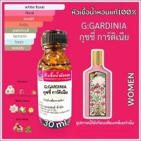 ราคา หัวเชื้อน้ำหอม 100% กลิ่น กุชชี่ การ์ดิเนีย GARDINIA 30ml. (19885221919)