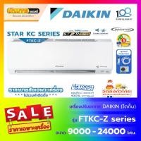 ราคา แอร์ไดกิ้น (DAIKIN) รุ่น FTKC-ZV2S : Max Inverter KC Star Series (1937591269)