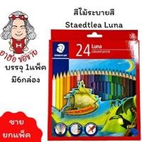 ราคา (HKK)พร้อมส่ง STAEDTLER LUNA COLOR PENCIL สีไม้ ดินสอสี ฟรีกบเหลาในกล่อง 12สีสั้น,12สียาว/12ชุด, 24สี/6, 36สียาว/3 (24720437902)