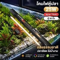 ราคา ไฟตู้ปลา LED SOLAR Color Booster 25w ยาว 72ซม สำหรับตู้ปลา 30นิ้ว แสงธรรมชาติ เร่งสีปลา (46363683629)