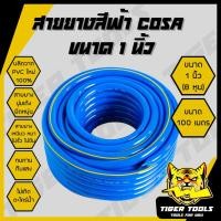 ราคา (1 นิ้ว 8 หุน 100 เมตร) สายยาง สายยางสีฟ้า 1 นิ้ว (8 หุน) COSA ผลิตจาก PVC ใหม่ 100% 100 เมตร สายยางรดน้ำ (25273148312)