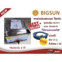 ราคา BIGSUN เตาย่างอินฟราเรด ไร้ควัน หัวเดี่ยว ประกัน6ปี แถมฟรี สาย1.5เมตร (917958181)