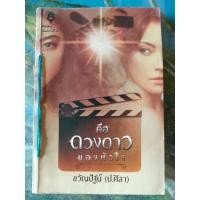 ราคา คือดวงดาวของหัวใจ สภาพเช่า 70 บาท (22435330414)