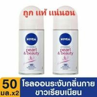 ราคา นีเวีย ดีโอ เพิร์ล แอนด์ บิวตี้ โรลออน ระงับกลิ่นกาย สำหรับผู้หญิง 50 มล. (7021386539)