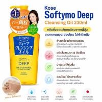 ราคา ฉลากไทย Kose Softymo Deep Cleansing Oil 230ml (42718171944)