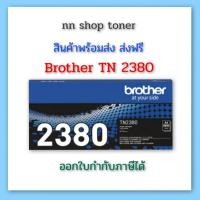 ราคา Brother TN 2380 ตลับหมึกโทนเนอร์สีดำ black original toner cartridge (20664552696)