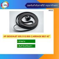 ราคา สายพานหัวพิมพ์ HP Designjet 500/800 ใช้กับเครื่องหน้ากว้าง 42 นิ้ว carriage belt (42นิ้ว ไม่ใช่ความยาวสายพาน) (9848483717)