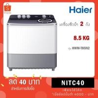 ราคา HAIER เครื่องซักผ้า 2 ถัง ขนาด 8.5 kg HWM-T85N2 HWM T85N2 (28565533223)