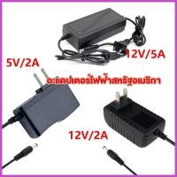 ราคา DC อะแดปเตอร์ Adapter 5V 2A / 12V 2A 5.5×2.5mm US plug (24118454765)