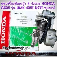 ราคา อะไหล่ชุดเครื่องตัดหญ้า 4 จังหวะ "ยี่ห้อ" HONDA (ฮอนด้า) GX35 รุ่น UMK 435T U2TT ของแท้ #ครบชุดพร้อมติดตั้ง#งานคุณภาพสูง (45364301724)