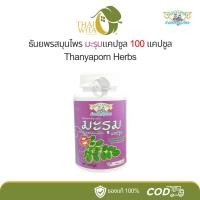 ราคา มะรุมแคปซูล ธันยพรสมุนไพร 100 แคปซูล (1893755494)