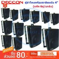 ราคา DECCON ตู้ลำโพงพร้อมขาติดผนัง 4 นิ้ว (300W) ตู้พลาสติก ตะแกรงเหล็ก ลำโพงแขวนผนัง รุ่น ZIN-4 สีดำ(แพ็ค6คู่) (6064672574)