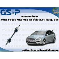 ราคา เพลาขับหน้าขวา FORD FOCUS MK3 เครื่อง 2.0 ปี 2012 ขึ้นไป (แกนฝั่งลูกปืนยาว 41 cm.)(1 เส้น)/GSP (11187078661)