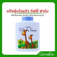 ราคา แป้งฝุ่นโรยตัว กิฟฟี่ ฟาร์ม กิฟฟารีน แป้งเด็ก แป้งทาตัวเด็ก แป้งฝุ่นเด็ก (42263832946)