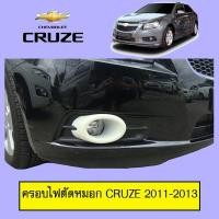 ราคา ครอบไฟตัดหมอก Chevrolet Cruze 2011-2012 ชุบโครเมี่ยมAO (9825146540)