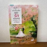 ราคา อกเกือบหัก แอบรักคุณสามี ... นาวาร้อยกวี (มือหนึ่งซีล) นิยาย โรแมนติก อรุณ (12047999644)