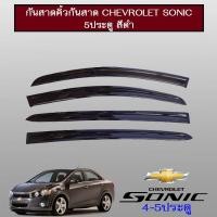 ราคา กันสาดคิ้วกันสาด Chevrolet Sonic 5ประตู สีดำ (5217981095)