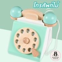 ราคา โทรศัพท์ของเล่น โทรศัพท์เด็ก โทรศัพท์ไม้ ของเล่นจำลอง ของเล่นเสริมมมพัฒนาการ Kid phone (10020383491)