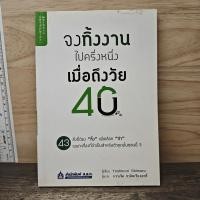 ราคา ⭐จงทิ้งงานไปครึ่งหนึ่งเมื่อถึงวัย 40 - Yoshinori Shimazu ️1171291 (53507226262)