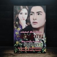 ราคา ⭐อาญารักซาตาน - ณัฏฐวิตรา ️1187296 (53157209711)