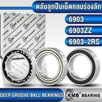 ราคา 6903 6903ZZ 6903-2RS KMB ตลับลูกปืนเม็ดกลม (DEEP GROOVE BALL BEARINGS) แบบไม่มีฝา ฝาเหล็ก ฝายาง 6903Z 6903RS (19290598133)