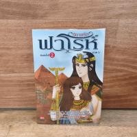 ราคา นิยายรักฟาโรห์ ภาค 1 - Cah_yen ️1125086 (40423088267)