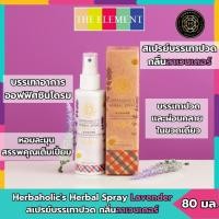ราคา สเปรย์สมุนไพร กลิ่นลาเวนเดอร์ บรรเทาปวด เมื่อย กล้ามเนื้อ เฮิร์บอะฮอลิก Herbaholic's Herbal Spray Lavender (28160447802)