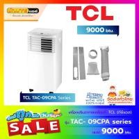 ราคา แอร์เคลื่อนที่ TCL รุ่น TAC09CPA ขนาด 9,000 BTU (11494180229)