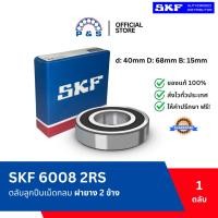 ราคา [แท้,ส่งเร็ว,ออกบิลได้] 6008-2RS SKF ฝายาง 2 ด้าน ตลับลูกปืนเม็ดกลมร่องลึก (40x68x15mm) (26987119359)