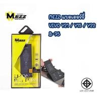 ราคา MEZZ แบตเตอรี่ VIVO Y21 / Y15 / Y22 / B-75 battery (24617376033)