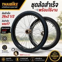 ราคา ชุดล้อสำเร็จรถเข็นสำเร็จรูป ดุมรถเข็น ใส่ยางนอกยางในแล้ว ขอบ 26x2 1/2 ขอบ17 (45258392061)