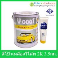 ราคา V coat สีโป๊วเหลือง V-COAT 2K Poly Putty 3.5 กก+น้ำยาโป้วเหลือง (3591976211)