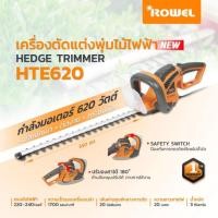 ราคา แท้ ส่งไวROWEL เครื่องตัดแต่งพุ่มไม้ไฟฟ้า รุ่น RW-GT-HTE620 550มิลลิเมตร กำลัง 650วัตต์ ตัดแต่งกิ่งไม้ (26245091440)