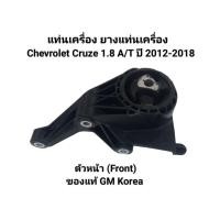 ราคา ยางแท่นเครื่อง ตัวหน้าหม้อน้ำ (FR) Chevrolet Cruze เครื่อง 1.8 เกียออโต้ (A/T) เบอร์ 13266524 ของแท้ GM Made in Korea (22823168826)