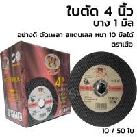 ราคา ใบตัด /ใบตัดเหล็ก ใบตัด4นิ้ว #เลือกจำนวน10ชิ้น หรือ50ชิ้น ใบตัดสแตนเลส ตราเสือ เกรดเอ ขนาด4นิ้ว ไม่รวมค่าขนส่ง (7543115229)