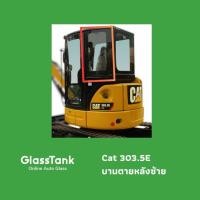 ราคา กระจกบานตายหลังซ้าย แคท CAT 303.5E (40163119417)