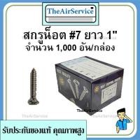 ราคา สกรู​น็อต #7 ยาว 1" จำนวน 1,000 อัน/กล่อง น็อตเกลียวปล่อย น็อตตัวผู้​ (3690974063)